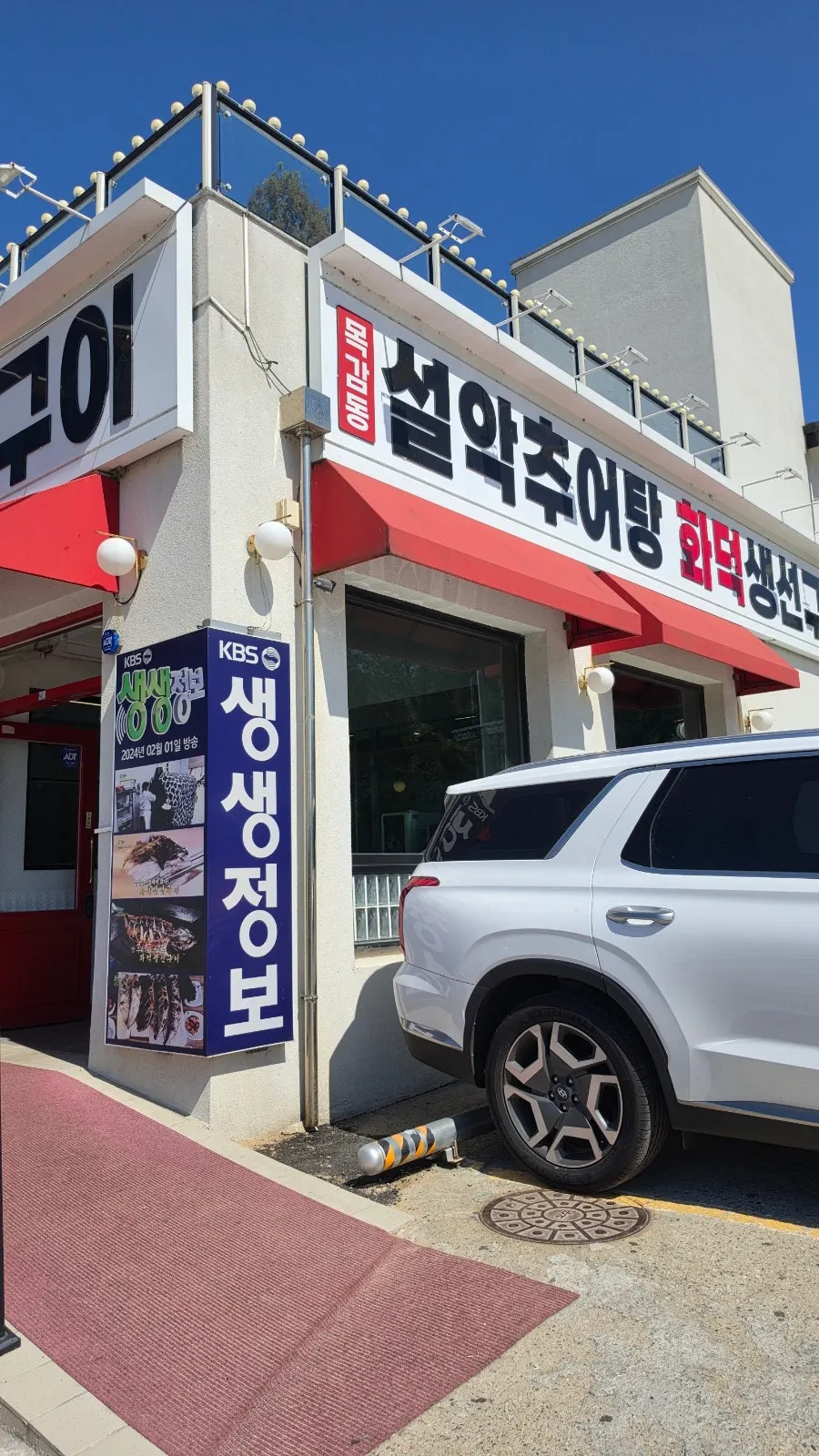 목감동 설악추어탕 화덕생선구이 물왕저수지 본점 전경