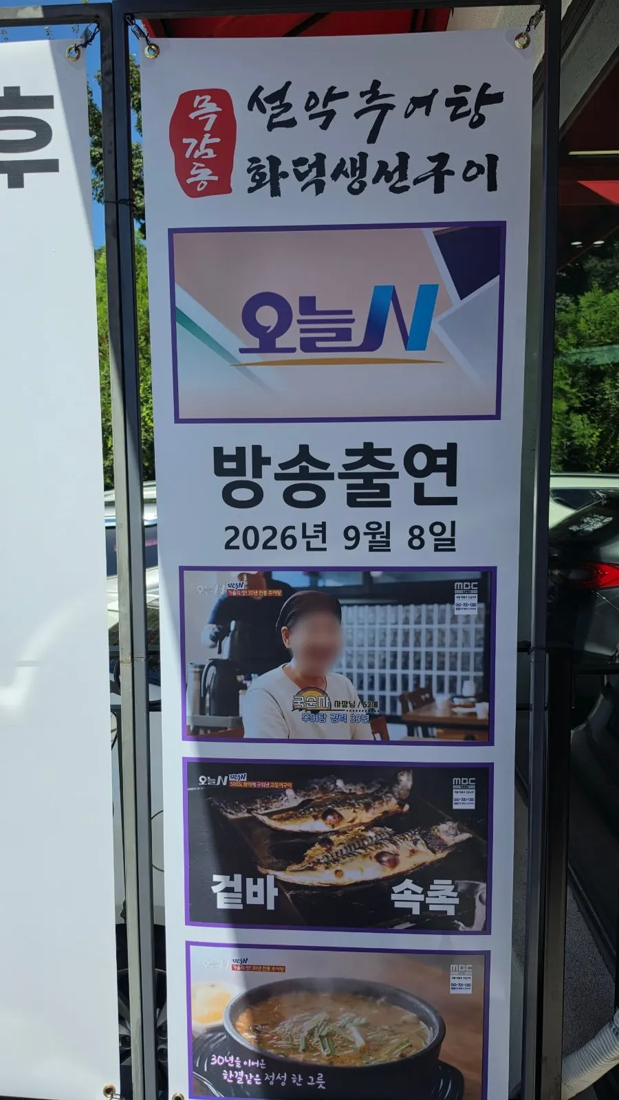 설악추어탕 물왕저수지 본점 입구 안내