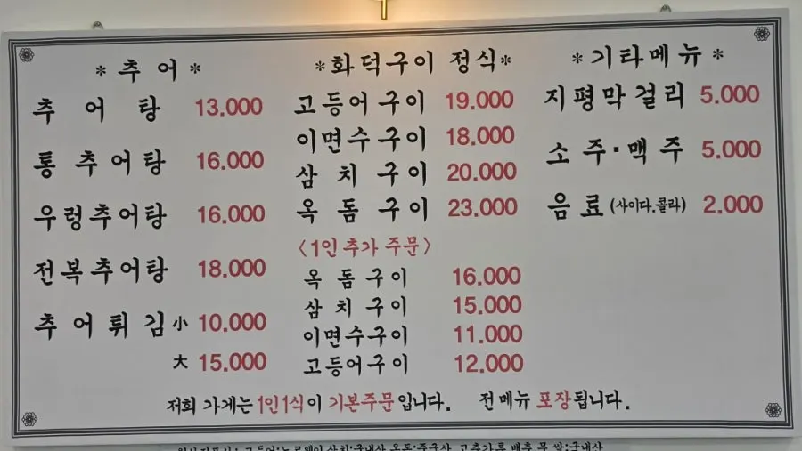 설악추어탕 메뉴판과 가격표