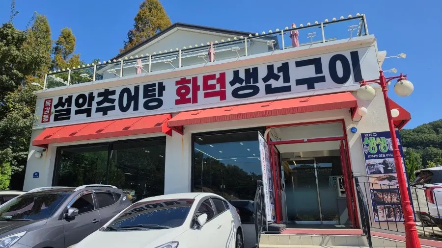 설악추어탕 물왕저수지 본점 외부 모습