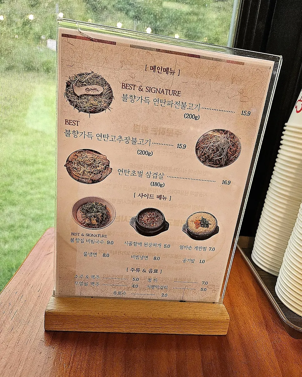 연탄불고기가 적힌 불향집 메뉴판
