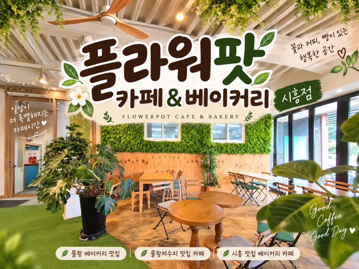 물왕저수지 플라워팟카페&베이커리 외관