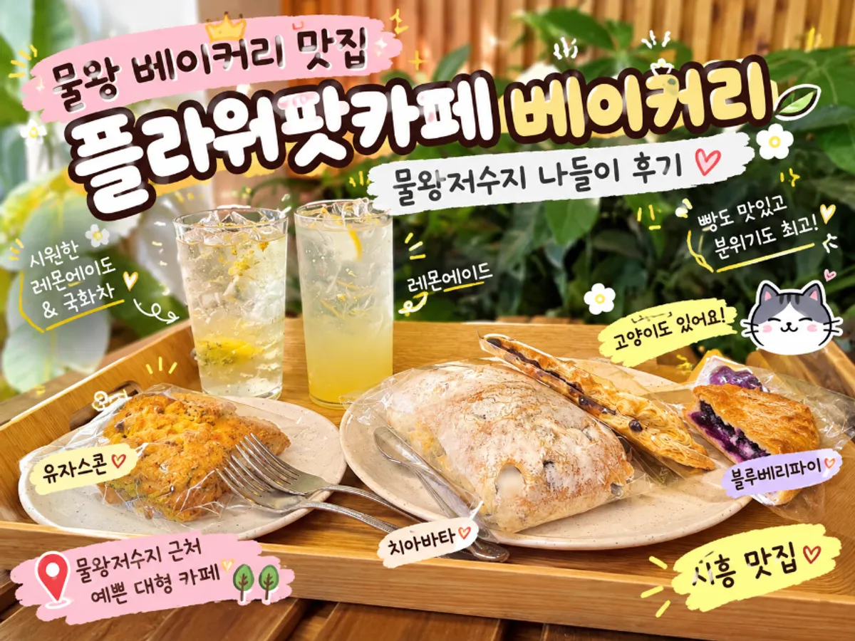 시흥 물왕저수지 플라워팟카페&베이커리 대표 사진