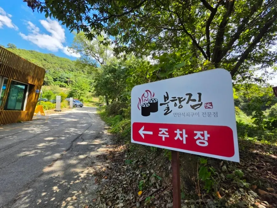 불향집 물왕호수본점 외관과 주차장