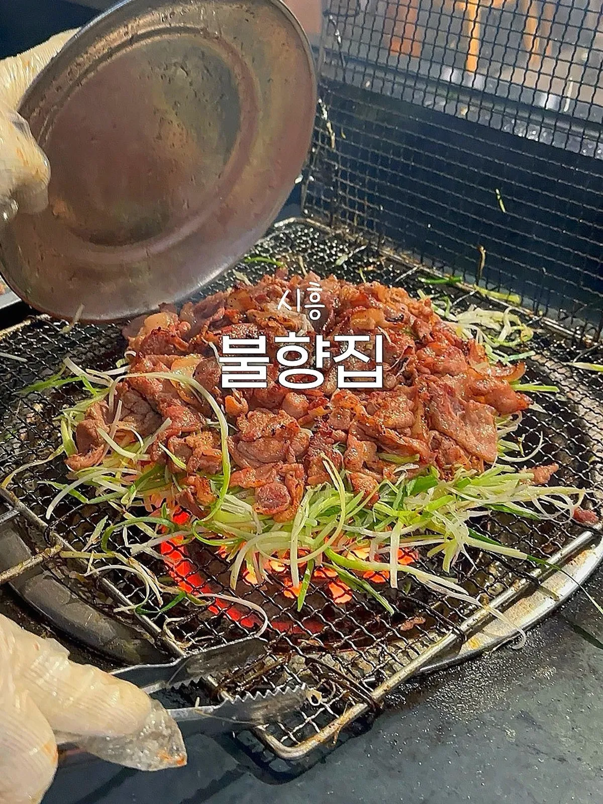 불향집 물왕호수본점 연탄 불고기 한 상 대표 이미지
