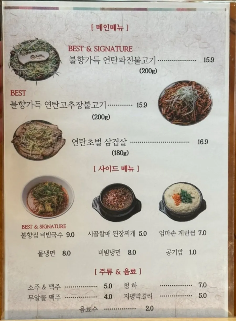불향집 주문 메뉴가 차려진 상차림