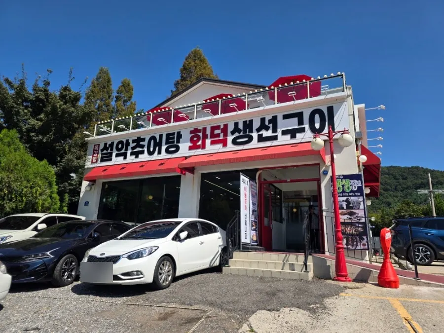 물왕저수지 토속마을 안 설악추어탕 외관