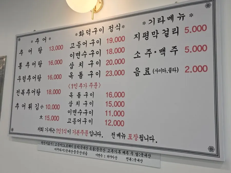 추어탕과 생선구이가 적힌 설악추어탕 메뉴판