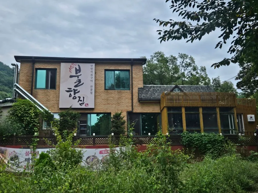 시흥 물왕저수지 숲속에 자리한 불향집 물왕호수본점 외관