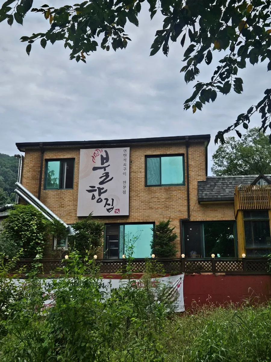 불향집 물왕호수본점 입구 쪽 세로 사진