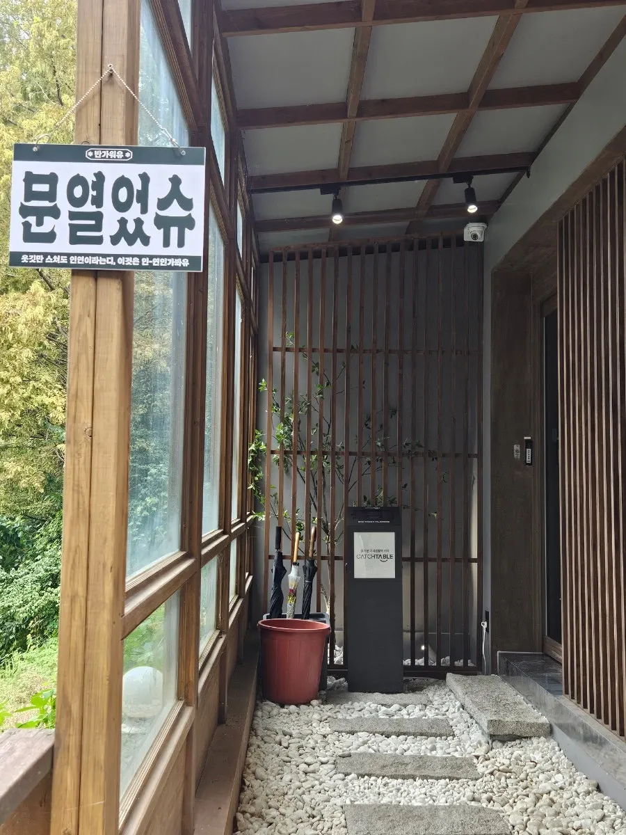 불향집 물왕호수본점 매장 주변 숲길 풍경