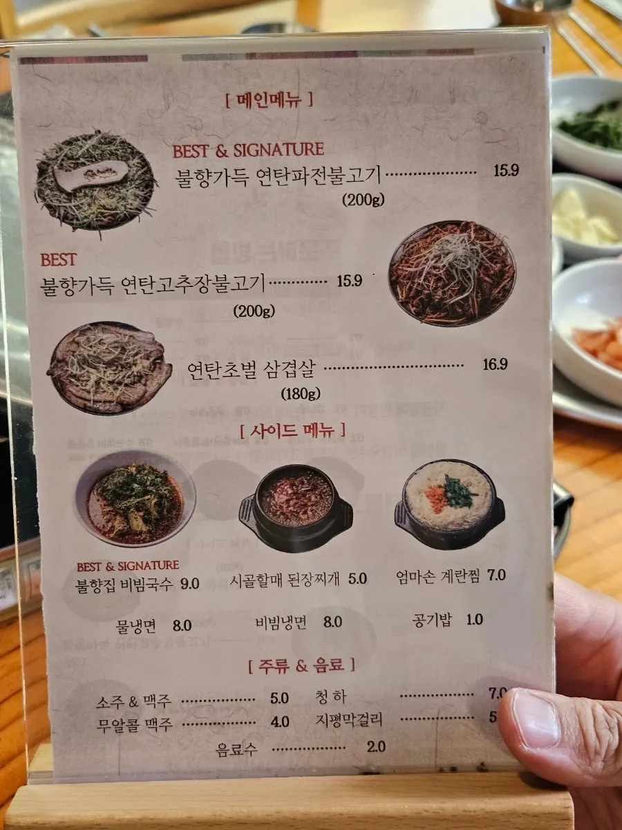 불향집 메뉴판과 가격표
