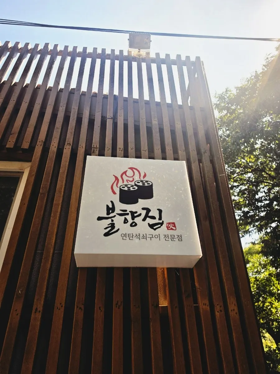 불향집 건물 입구로 내려가는 길