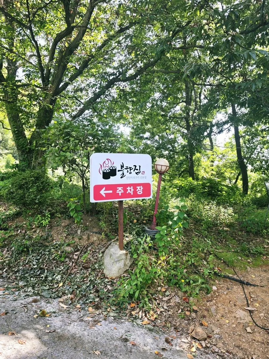 불향집으로 올라가는 오르막길과 주차장 안내