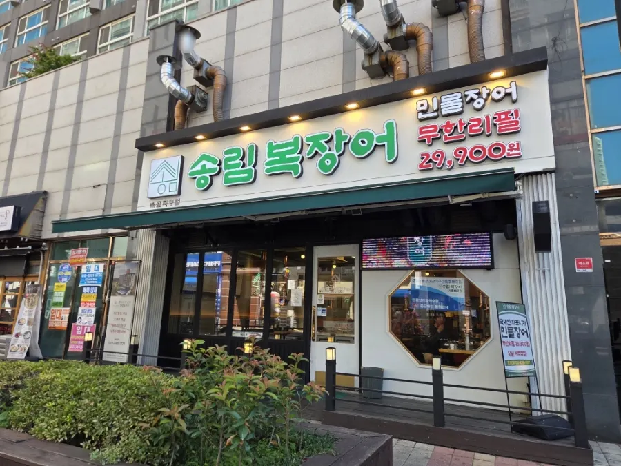 송림복장어 민물장어 무한리필 간판