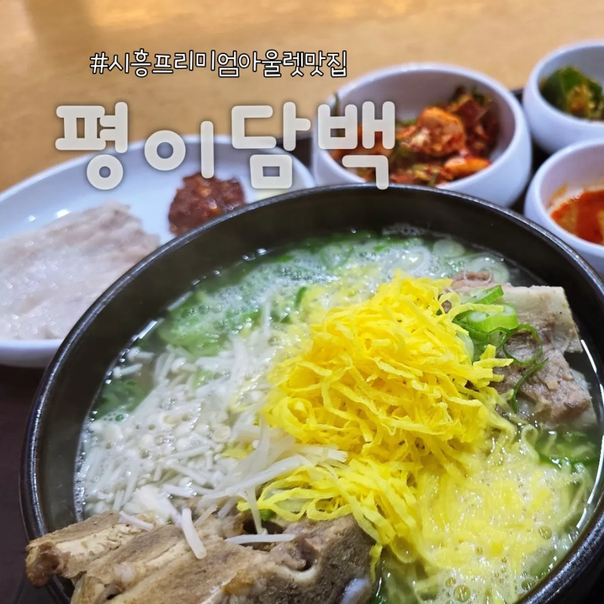Pyeongi Dambaek Bone Kalguksu Siheung Premium Outlets main image
