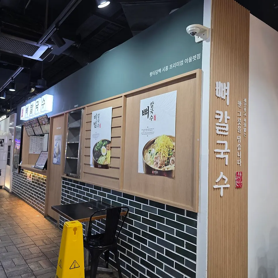 시흥 프리미엄 아울렛 평이담백뼈칼국수 매장 외부