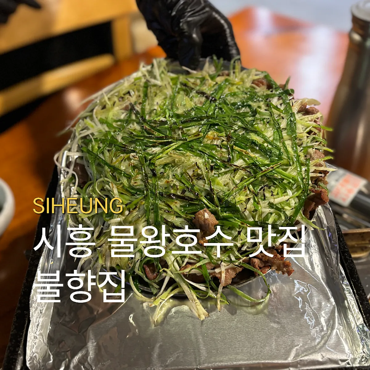 Bulhyangjip's signature charcoal bulgogi near Mulwang Reservoir
