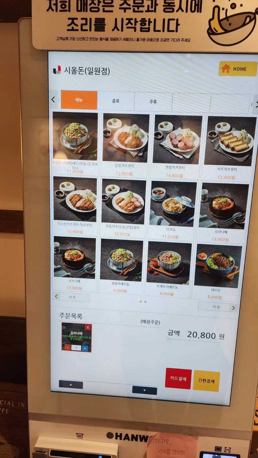 Kiosk order screen at Sioldon Ilwon Branch
