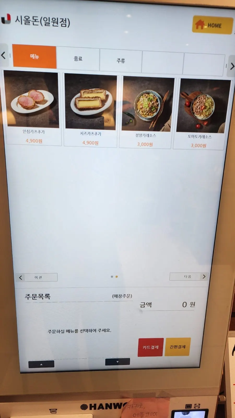 Kiosk menu board screen at Sioldon Ilwon Branch