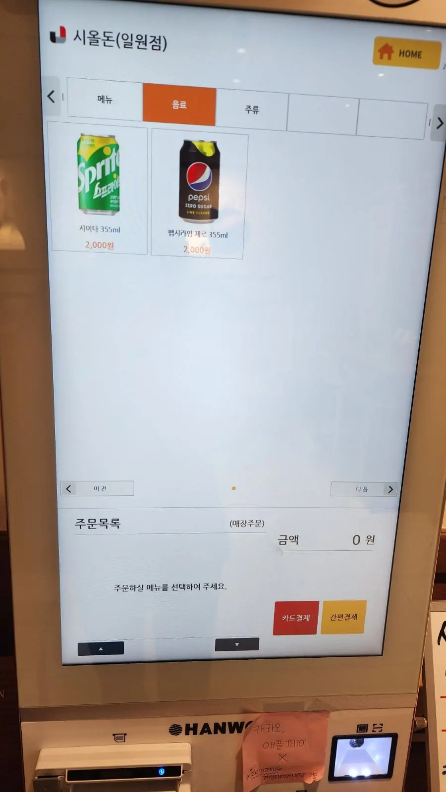 Kiosk side menu screen at Sioldon Ilwon Branch