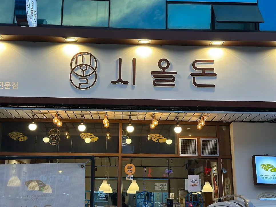 시올돈 일원점 돈카츠 브랜드 소개 이미지