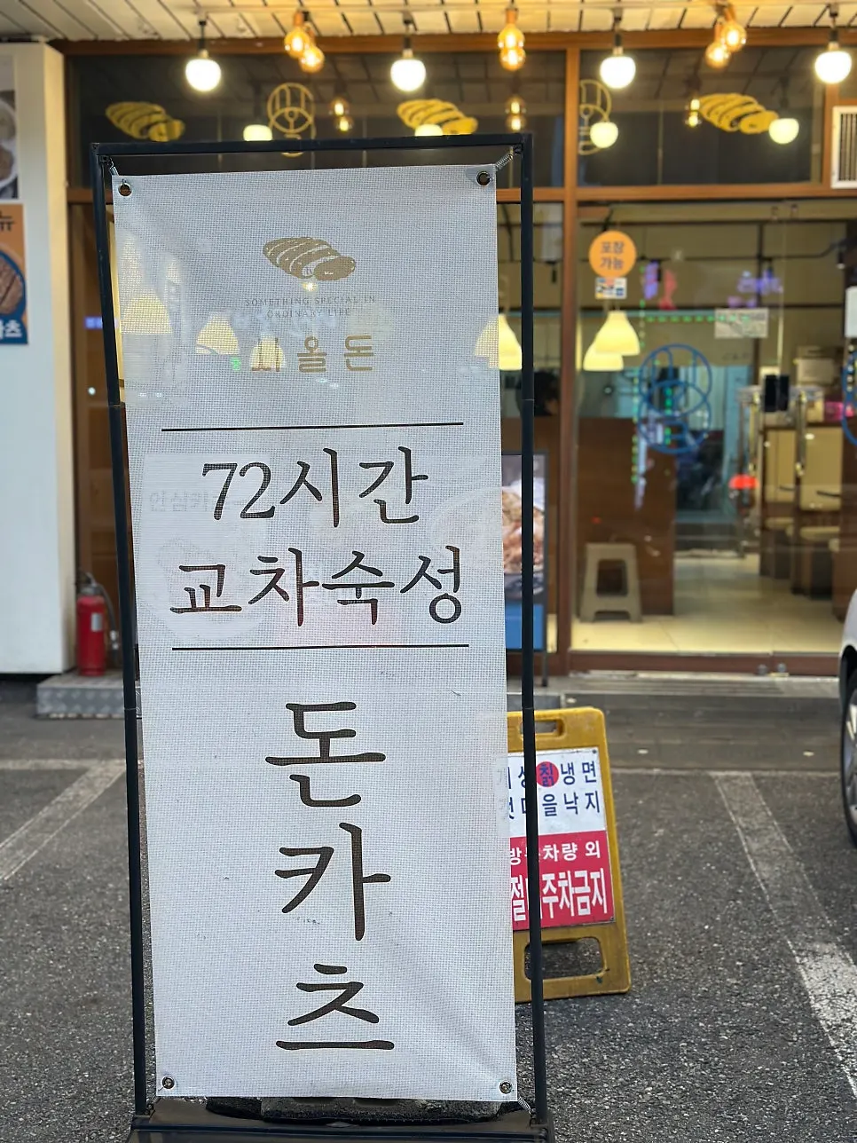 시올돈 72시간 교차숙성 설명 안내물