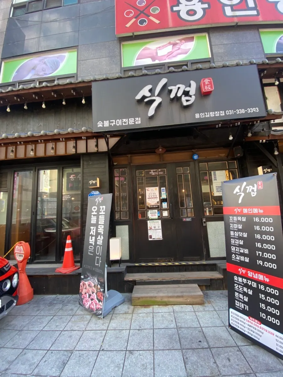 검은색 기와 느낌의 식껍 용인김량장점 외관