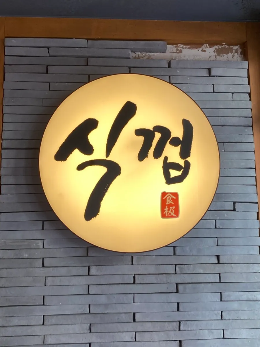 식껍 용인김량장점 숯불 고기 마무리 사진