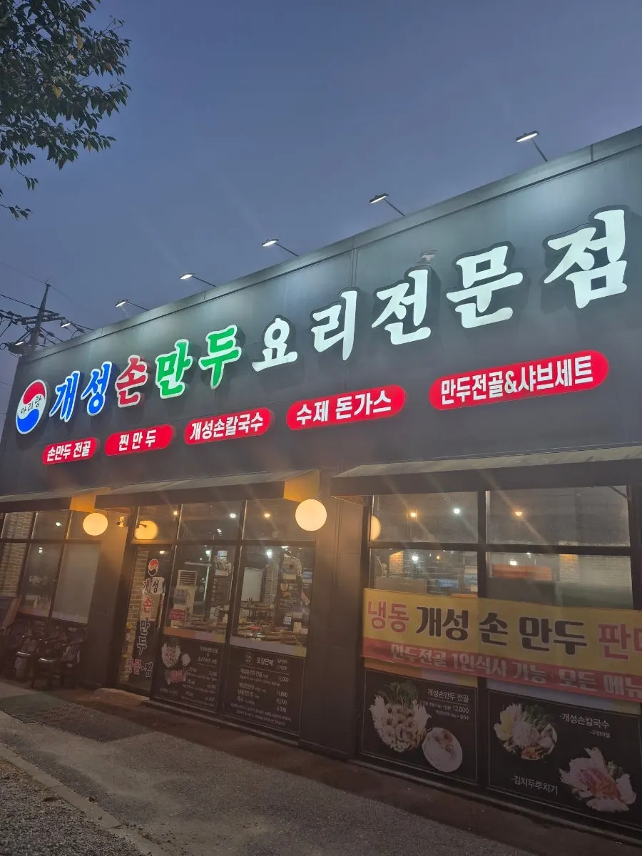 아리랑 개성손만두 식사점 매장 전경