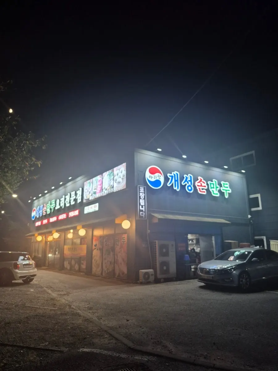 아리랑 개성손만두 식사점 건물 주차장