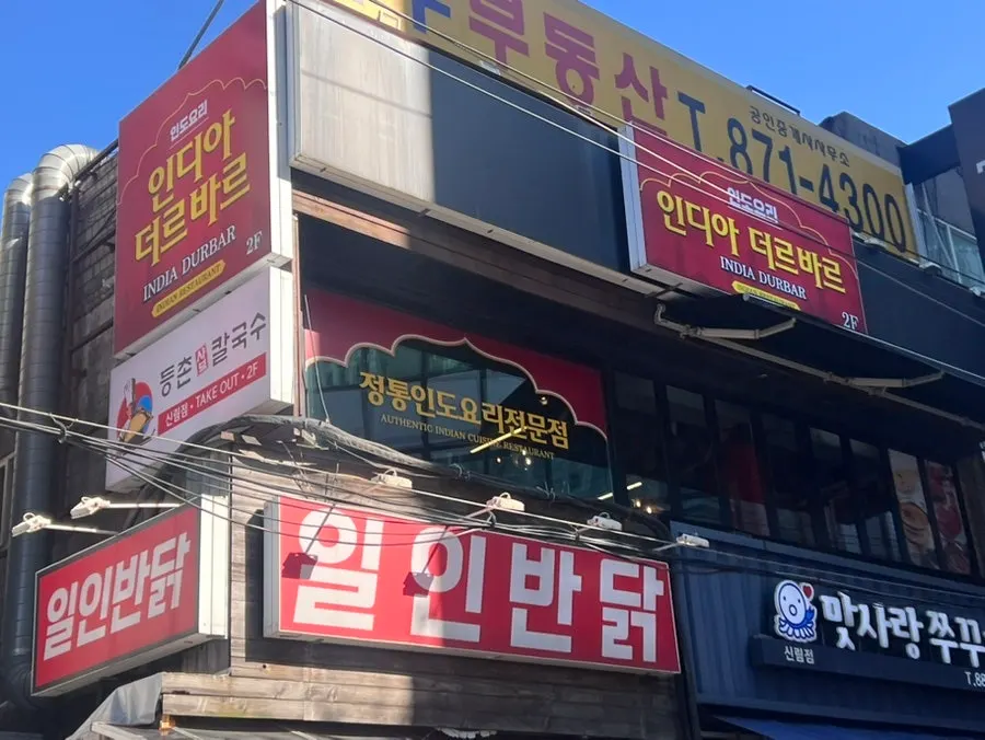 Exterior of India Darbar near Sillim Station