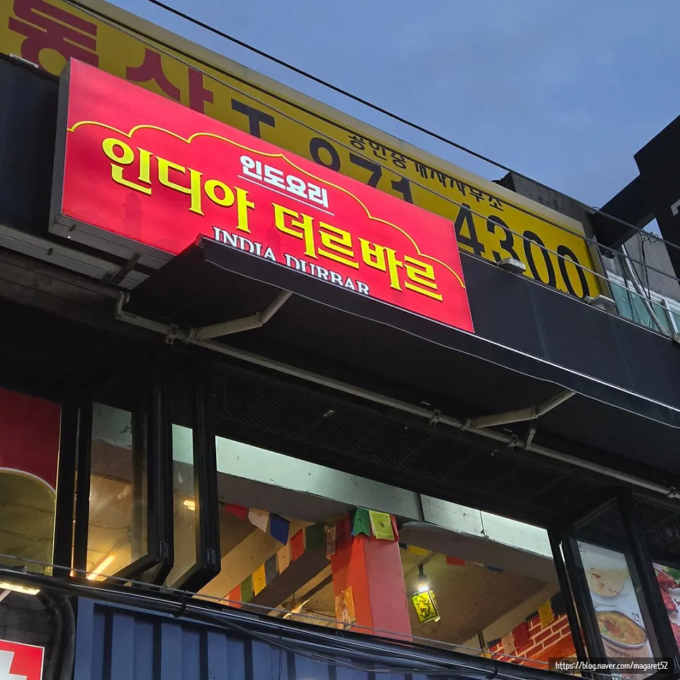 신림역 근처 인디아 더르바르 빨간 간판