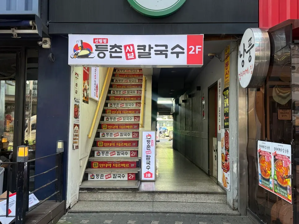 신림역 인디아 더르바르 건물 외관