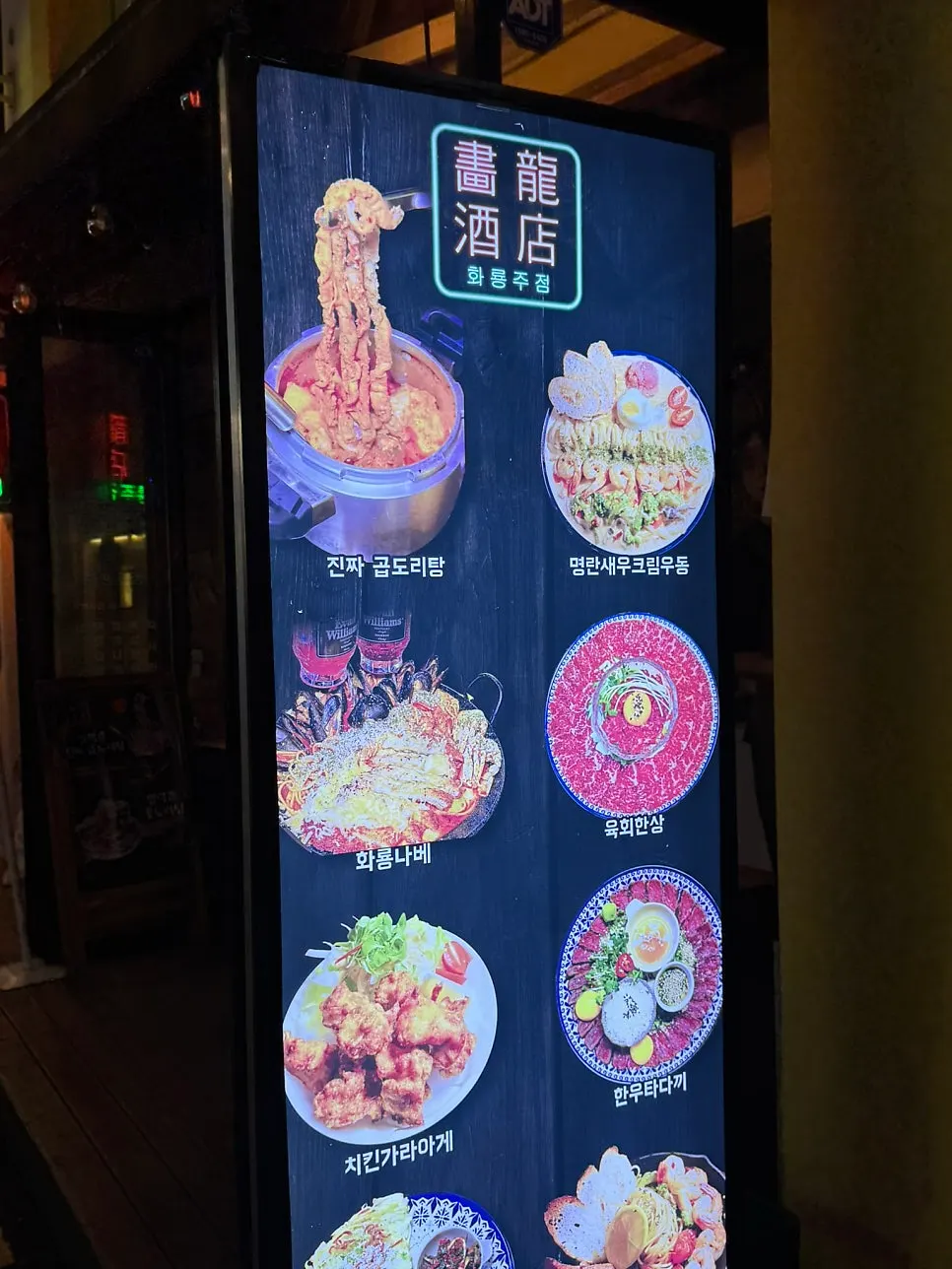 Hwarong Jujeom entrance signature-menu display