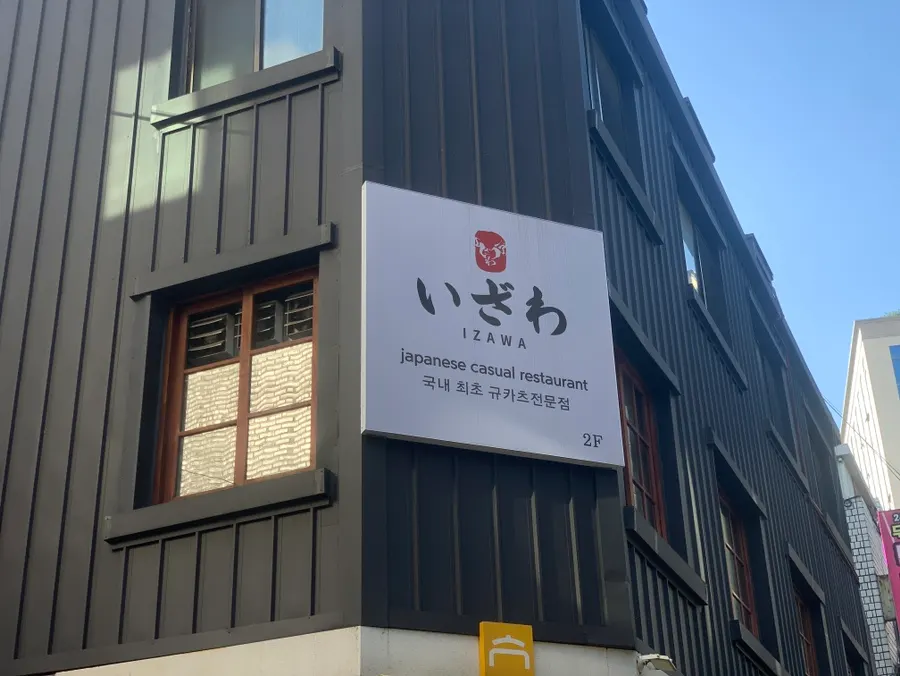 서울대입구역 샤로수길 이자와 매장