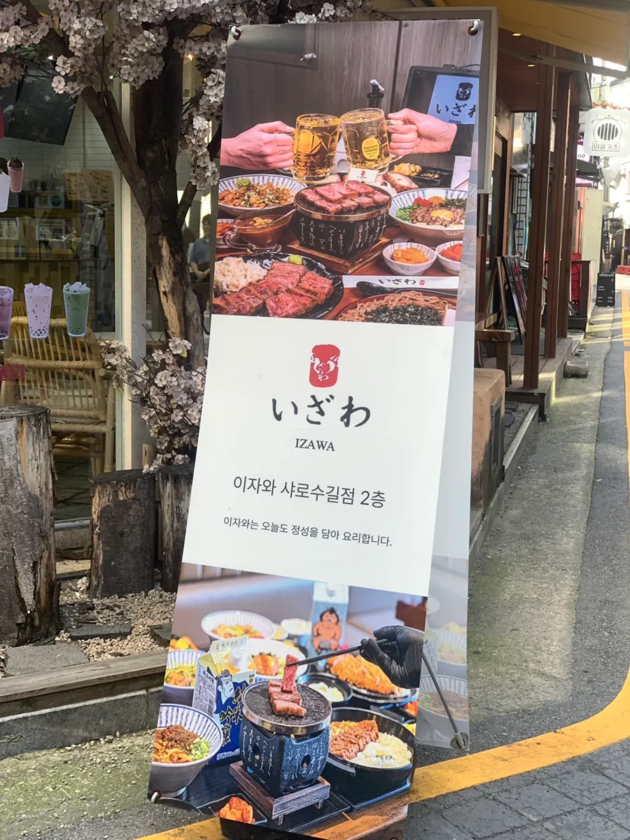 샤로수길 메인거리 이자와 2층 매장