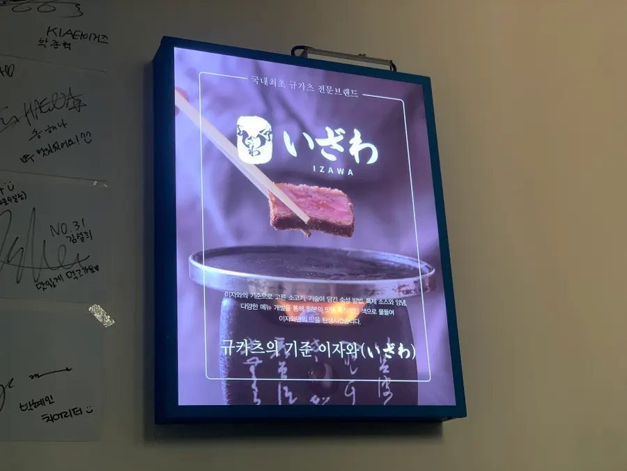 이자와 샤로수길점 식사 마무리
