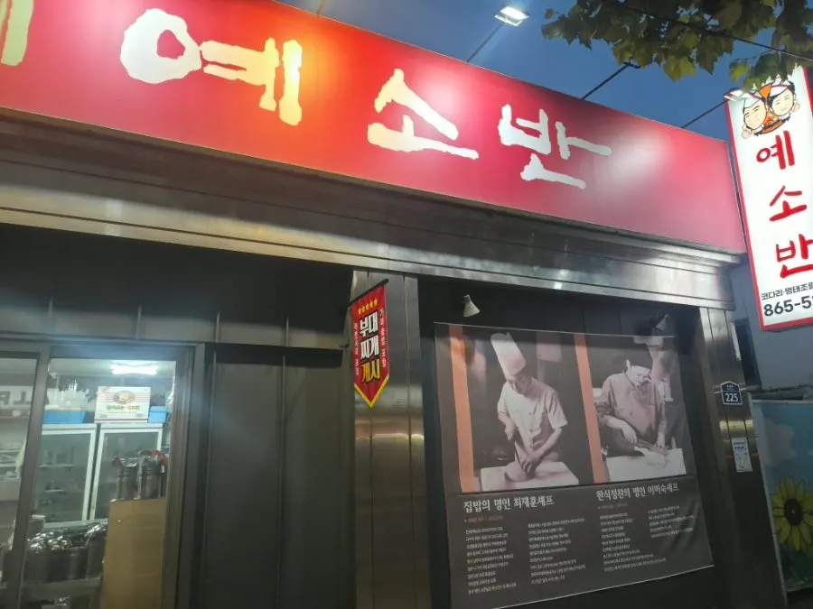 예소반 방문 관련 사진