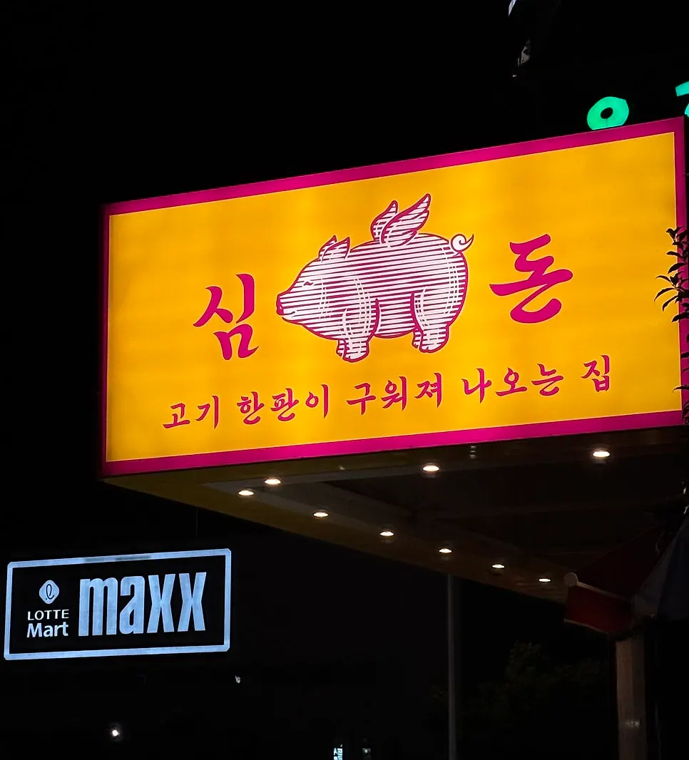 Exterior of Simdon Mokpo Pyeonghwagwangjang Branch