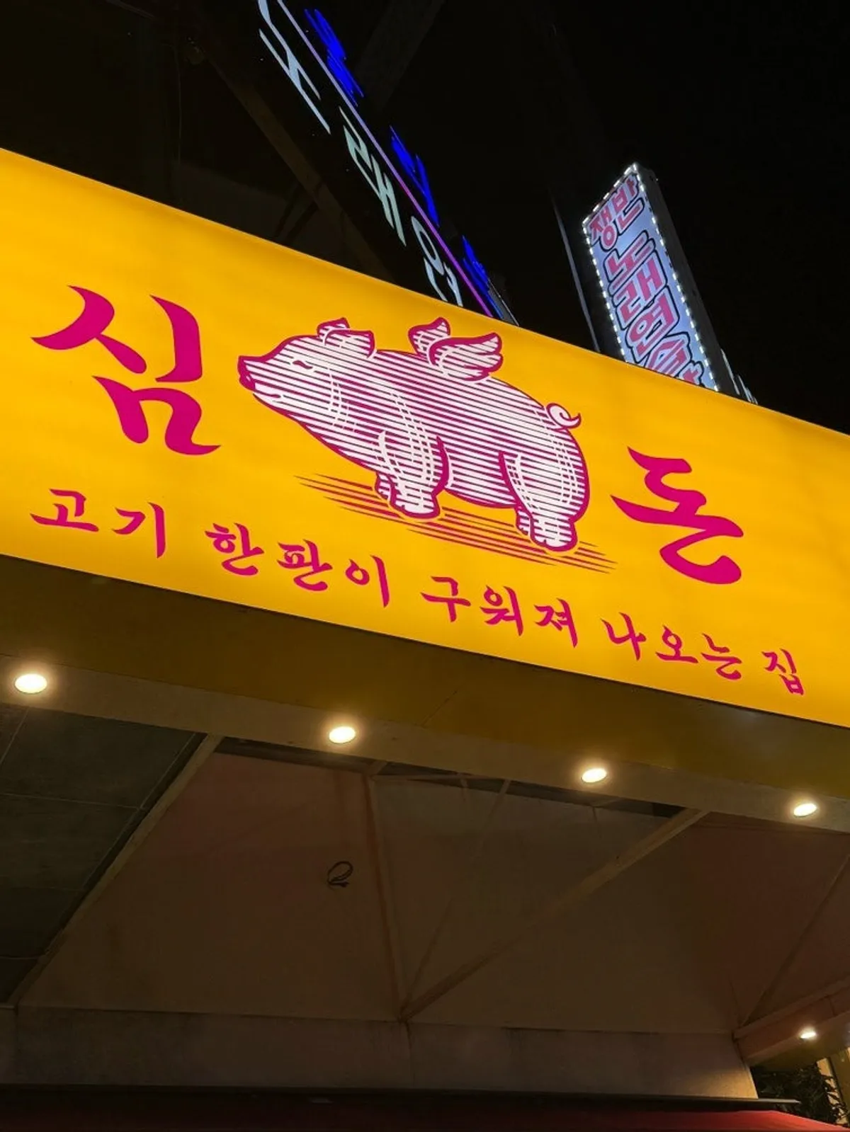 심돈 목포평화광장점 대표 사진
