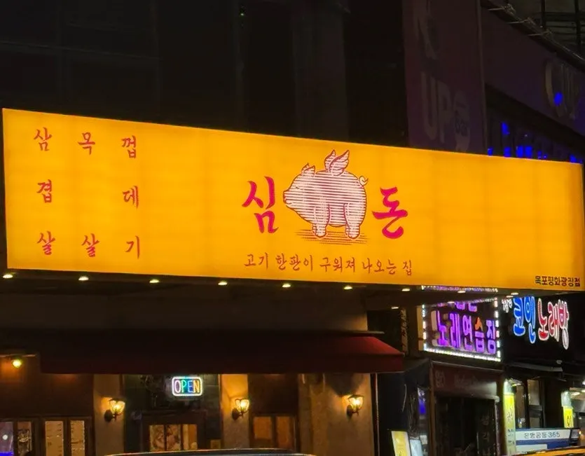 심돈 목포평화광장점 식당 외관