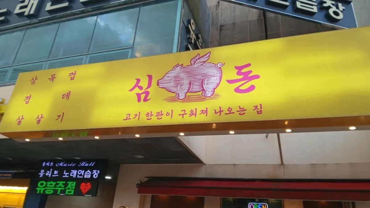 목포 평화광장 삼겹살집 심돈 방문 사진