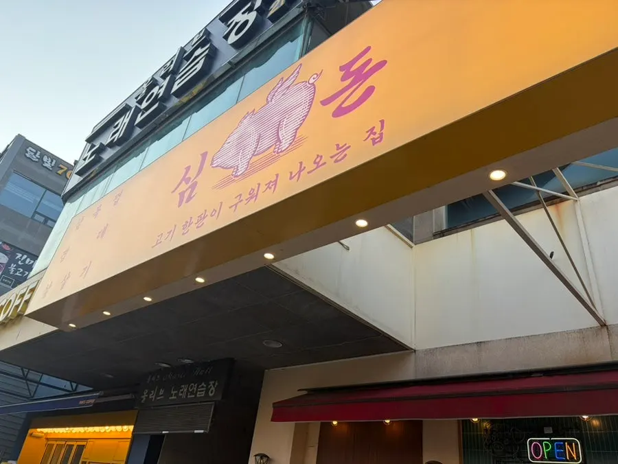 목포 평화광장 고기집 심돈 목포평화광장점 외관
