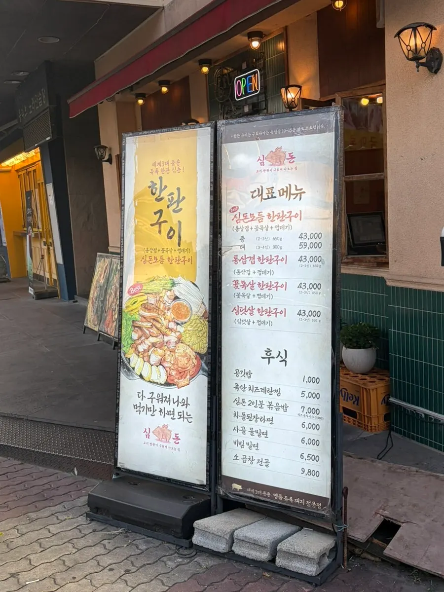 가게 외부에 세워진 심돈 메뉴판 배너