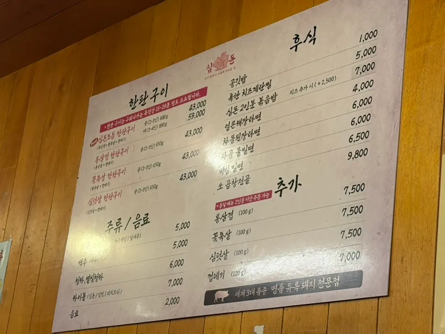 심돈 고기 메뉴 안내판