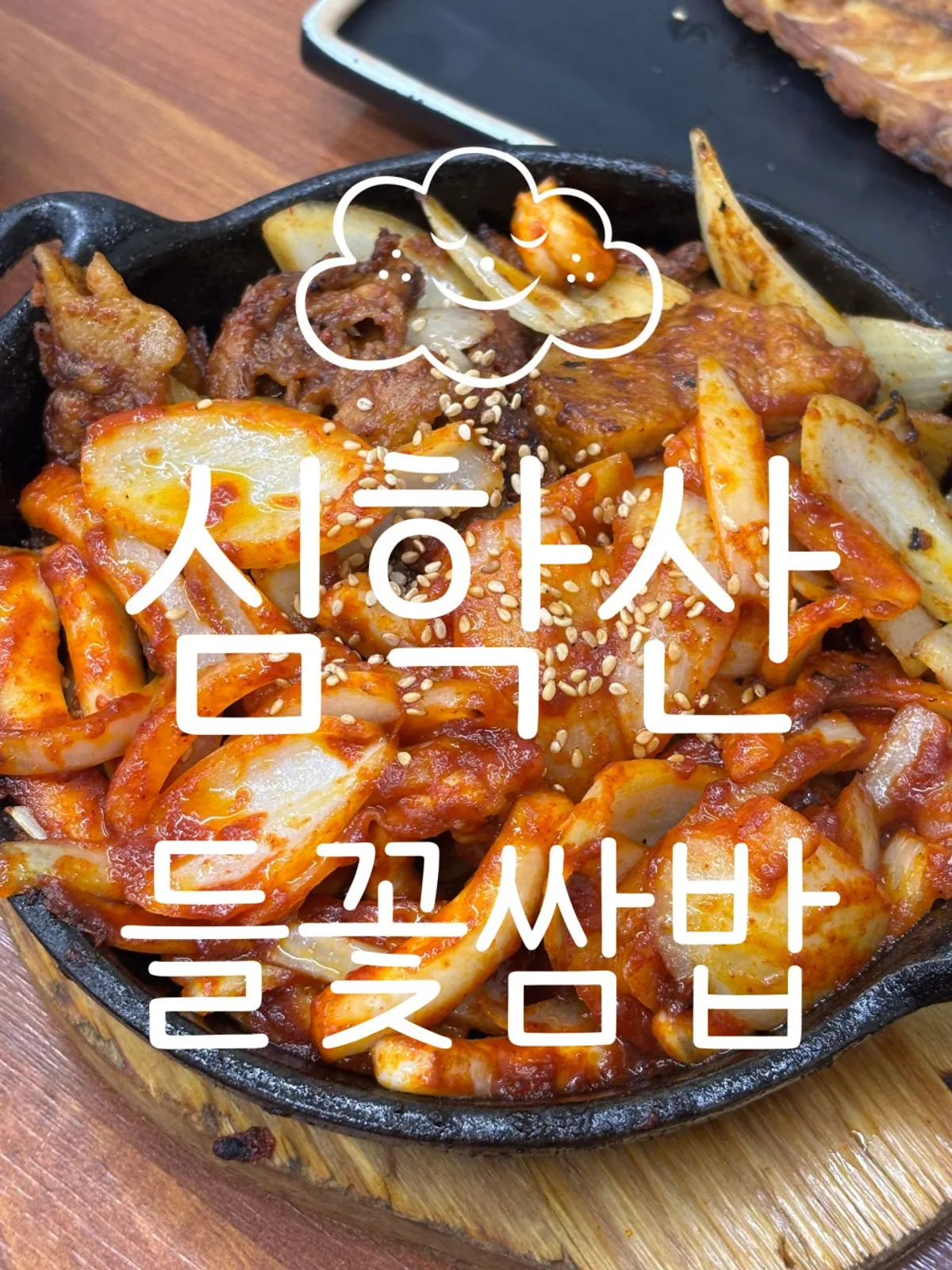 심학산 들꽃쌈밥 입구 쪽 모습