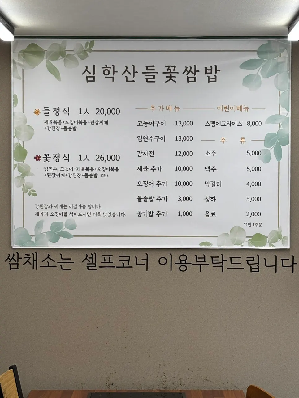 들정식과 꽃정식이 적힌 메뉴판