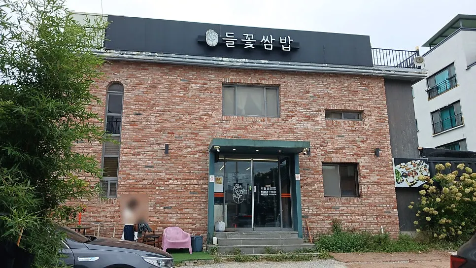 심학산 들꽃쌈밥 건물과 주변 풍경