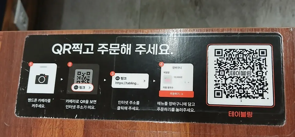 테이블 QR코드 주문 안내